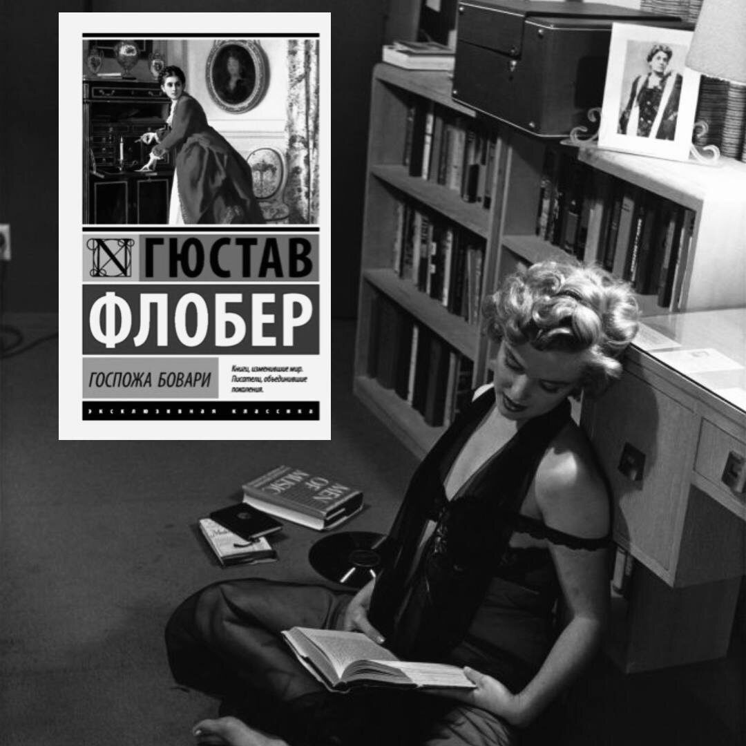 "Госпожа Бовари" Густав Флобер