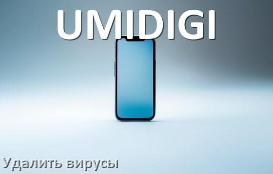 
Как проверить телефон UMIDIGI на вирусы и удалить их онлайн в Android 14, 15 и 16