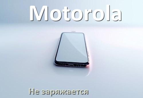 
Почему телефон Motorola не заряжается, а зарядка идёт и Android 16, 15, 14