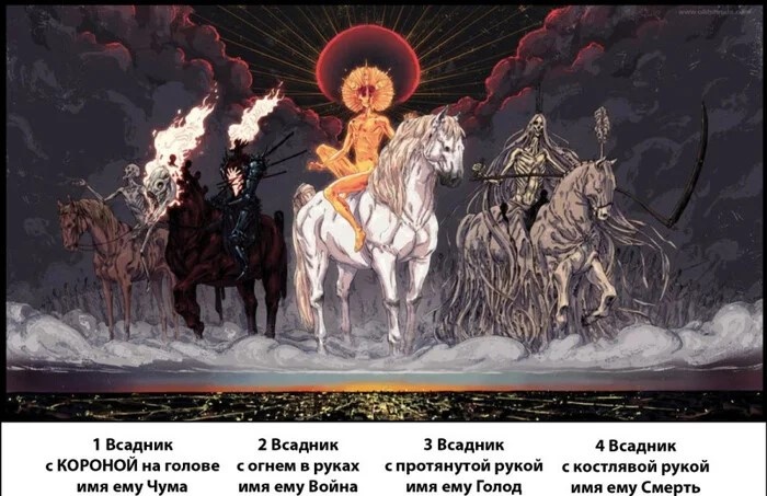 Четыре всадника Апокалипсиса.