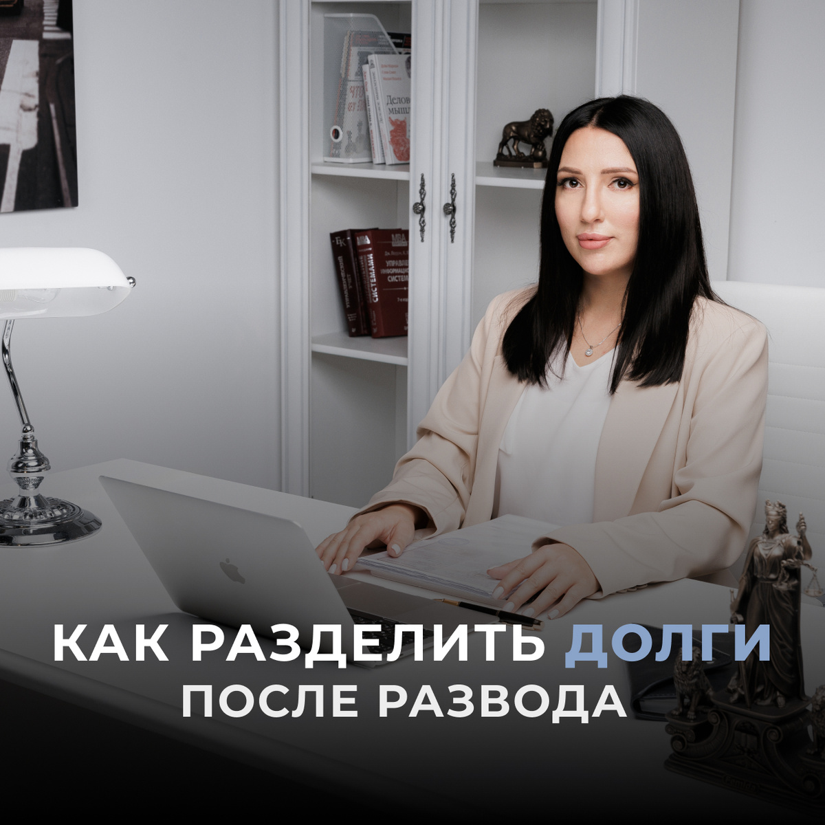 По статистике, 80% россиян после развода делят только имущество, забывая о совместно нажитых долгах. В результате один из бывших супругов нередко вынужден в одиночку нести непосильное долговое бремя.

Между тем, законом предусмотрено более справедливое решение: при разводе можно разделить не только имущество, но и долги. Как правильно это сделать?

Важно знать, что законодательство допускает раздел долгов, нажитых в браке и использованных на общие (семейные) нужды.
Если вы оказались в ситуации раздела имущества в суде, не стоит пускать процесс на самотёк — необходимо своевременно защищать свои интересы.

В судебном заседании потребуется доказать происхождение совместного долга и целевое использование средств. Отпуск, ремонт, лечение, повседневные траты — всё это признаётся совместными расходами. Кроме того, если супруги выступали по договору в качестве созаемщиков или поручителей, после развода обязательства сохраняются за обеими сторонами. В случае неуплаты кредита созаемщики несут солидарную ответственность перед кредитором.

Отдельное внимание стоит уделить сроку исковой давности при разделе имущества. По общему правилу он составляет 3 года — не с момента развода, а с момента, когда супруг узнал или должен был узнать о нарушении своих прав в отношении совместного имущества (п. 1 ст. 200 ГК РФ).

Как можно разделить долги при расторжении брака? Существует несколько вариантов:
- В добровольном порядке — путём заключения соглашения и его удостоверения у нотариуса.
- В судебном порядке — если супруги не смогли договориться о разделе имущества и долгов.

Через кредитора — при наличии действующего кредитного договора:
• обратиться с предложением о перераспределении обязательств между сторонами с оформлением дополнительного соглашения;
• включить в соглашение о разделе имущества пункт о компенсации: один из бывших супругов компенсирует другому его часть долга (в виде доли от ежемесячного платежа).

Нужна консультация? Напишите нам https://t.me/ukargos_konsult_bot 