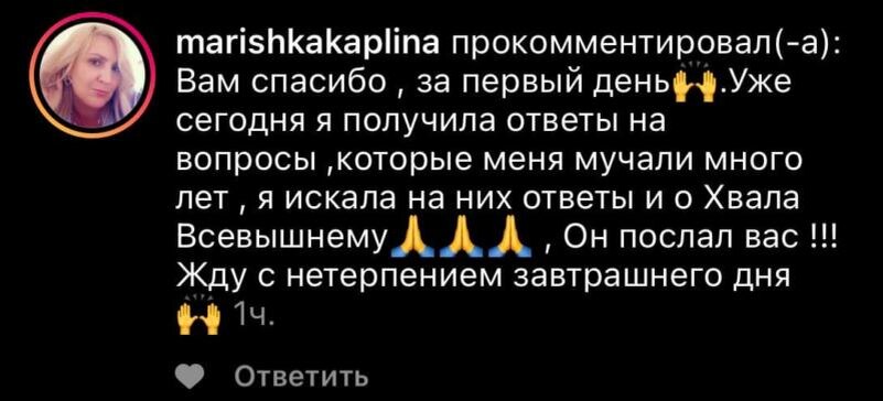    В первый день обучения marishkakaplina нашла ответы, которые искала годы. Этот опыт стал настоящим открытием благодаря Духовной Экономике и Божьему вмешательству.