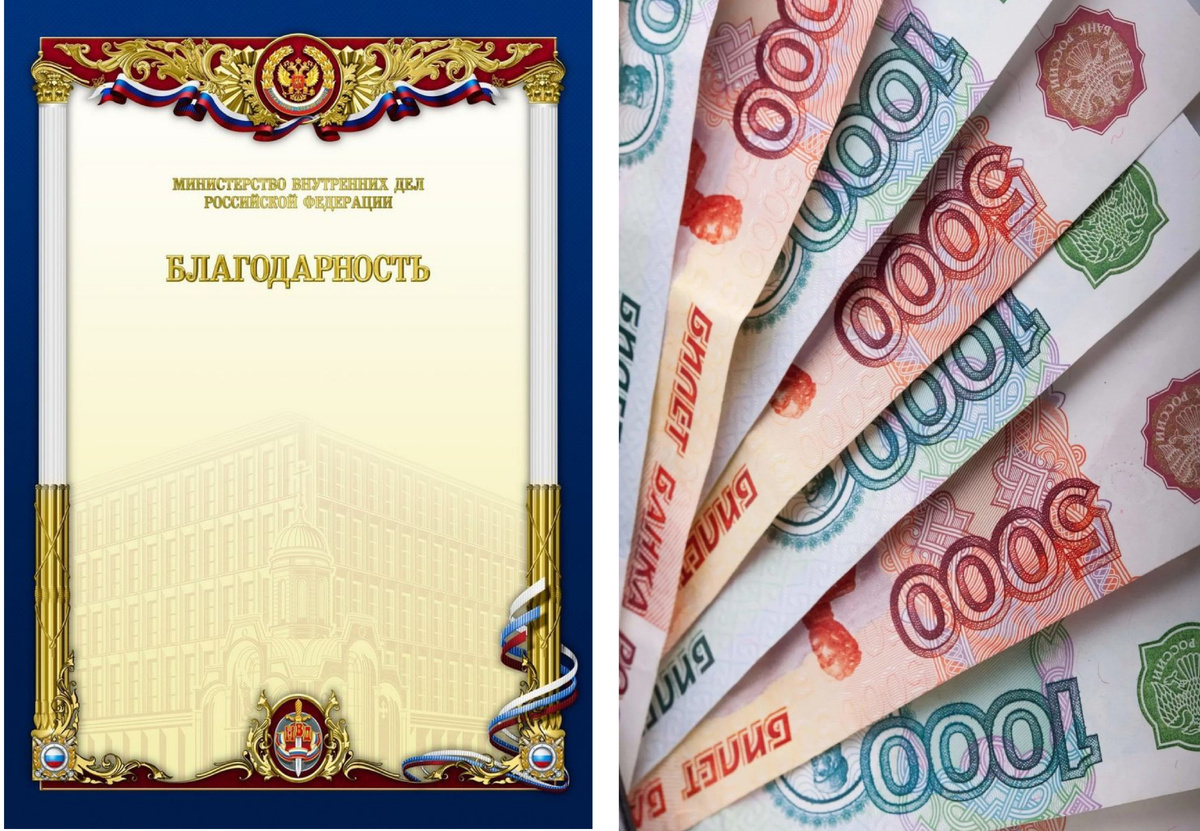 Грамота от МВД и деньги- открытый источник