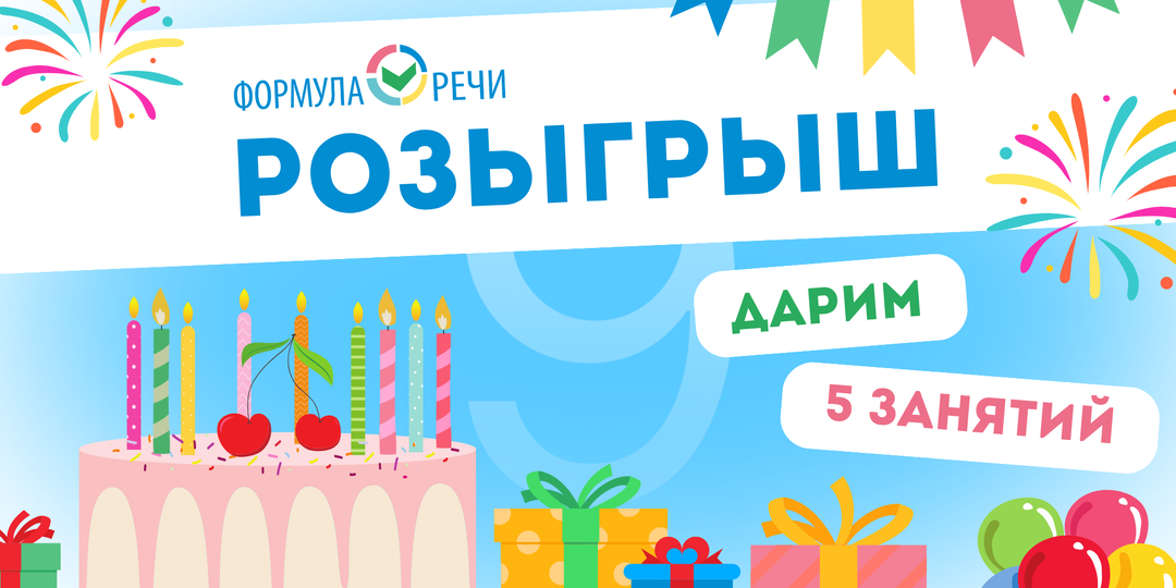 Формуле Речи 9 лет. Что мы приготовили для подписчиков в этот день?
