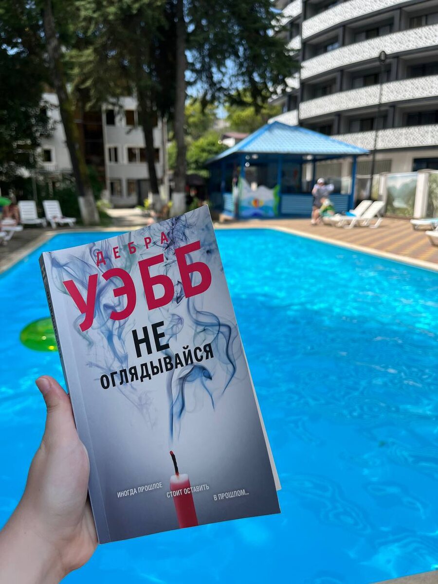 Книга на фоне бассейна пансионата "Водопад" в Новом Афоне, Абхазия... 