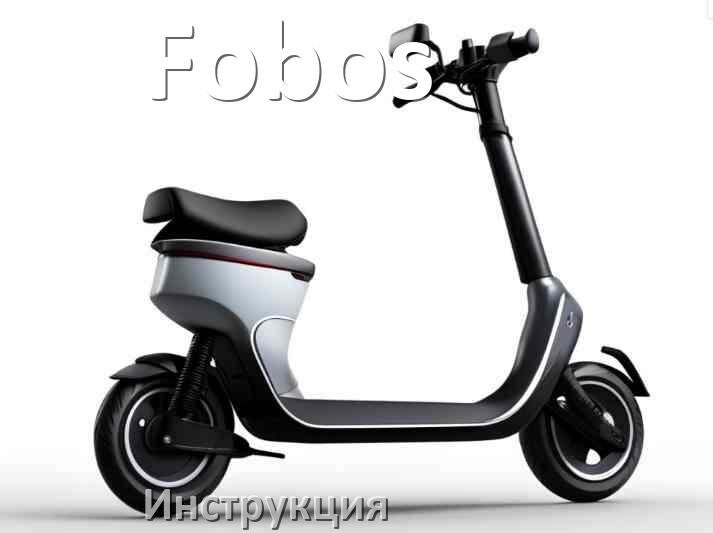 
Инструкция на электросамокат Fobos руководство пользователя PDF на русском