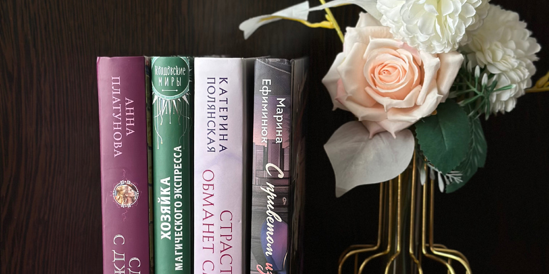 Мои новые фэнтези миры, в которые спешу погрузиться!