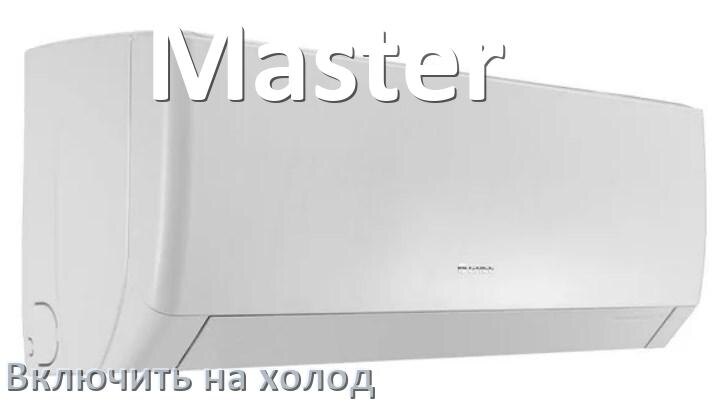 
Как включить кондиционер Master на холод и настроить охлаждение пультом