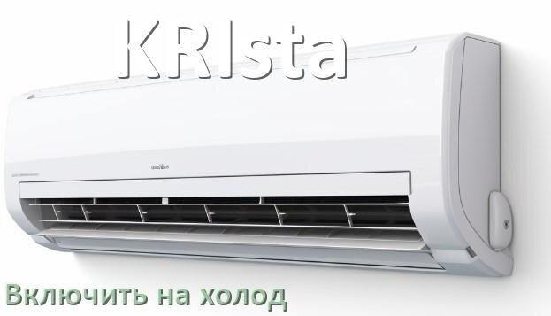 
Как включить кондиционер KRIsta на холод и настроить охлаждение пультом