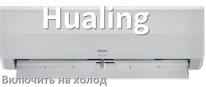 
Как включить кондиционер Hualing на холод и настроить охлаждение пультом
