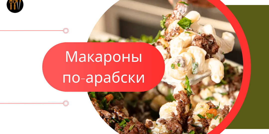 Эта кремовая, пикантная паста лучше, чем макароны с сыром, и такая же простая в приготовлении. Готовим макароны по-арабски