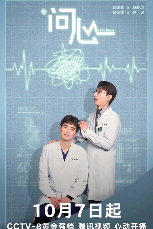 Спроси сердце/ Новое сердце/ Прислушайся к сердцу. Китай 2023 38 серий о 45 мин