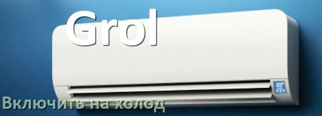 
Как включить кондиционер Grol на холод и настроить охлаждение пультом