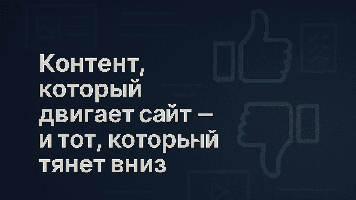  Контент, который двигает сайт — и тот, который тянет вниз
