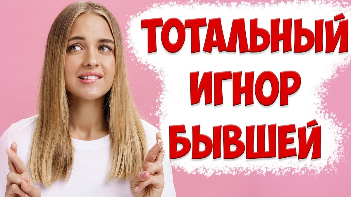 Скрытая суть игнора. Когда сработает тотальный игнор после того, как жена ушла с детьми и развелась
