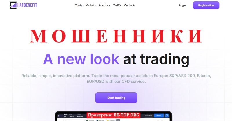 Брокер HAFBenefit отзывы: правда о hafbenefit.com, вывод денег и разоблачение мошеннической схемы 