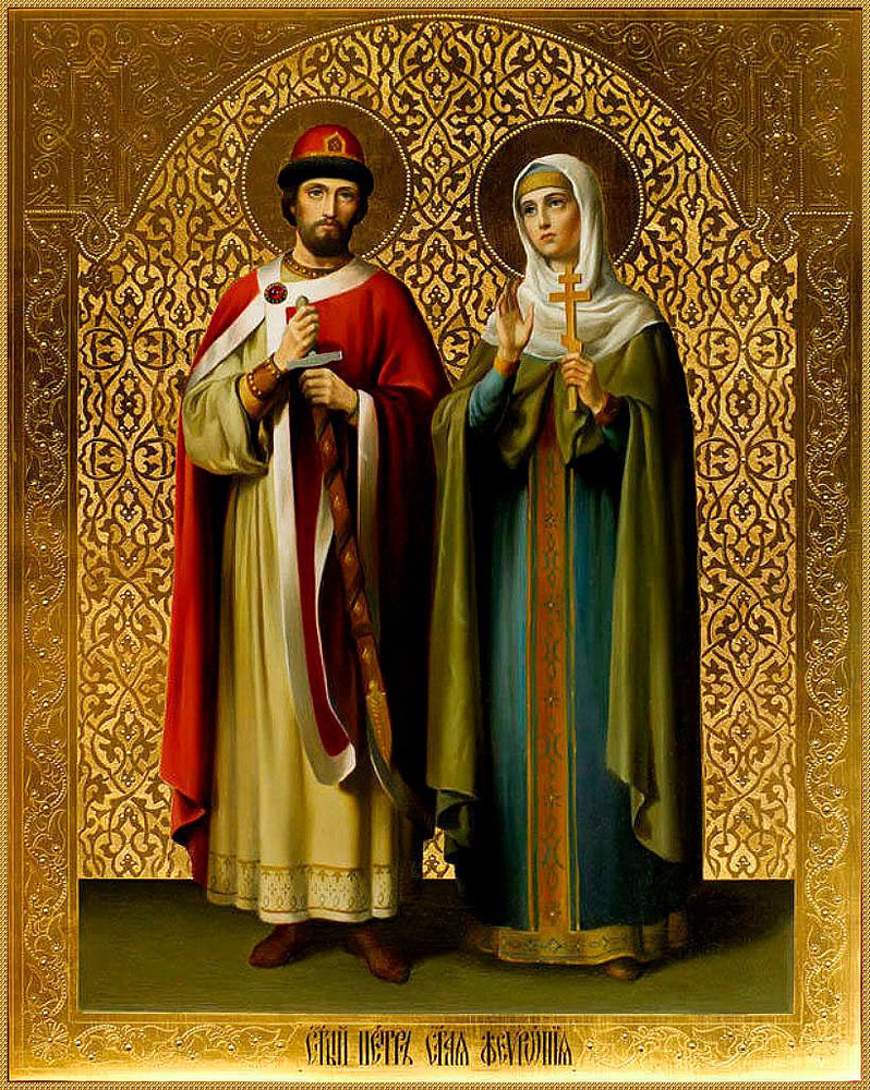 Пётр и Феврония Муромские  📷
