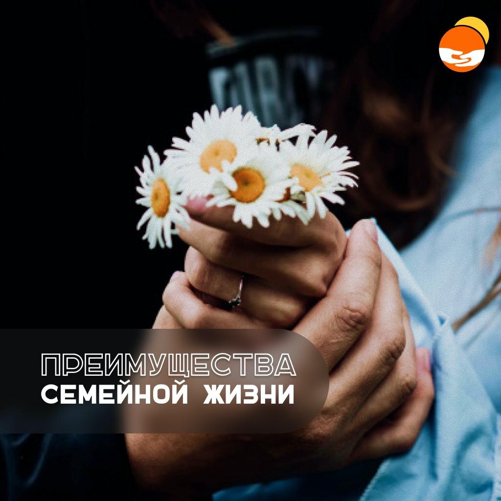 Преимущества семейной жизни. 6 причин создать духовную семью