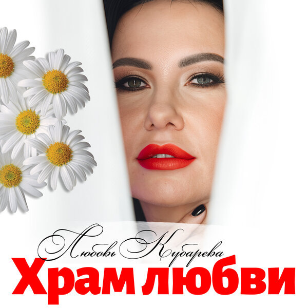     Любовь Кубарева выпустила новый трек «Храм любви»