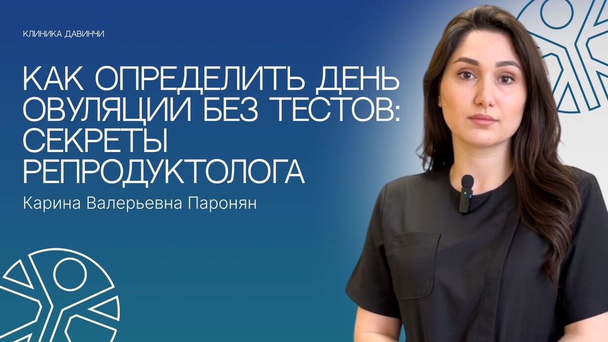 Репродуктолог объясняет, как определить день овуляции без тестов: основные признаки и методы