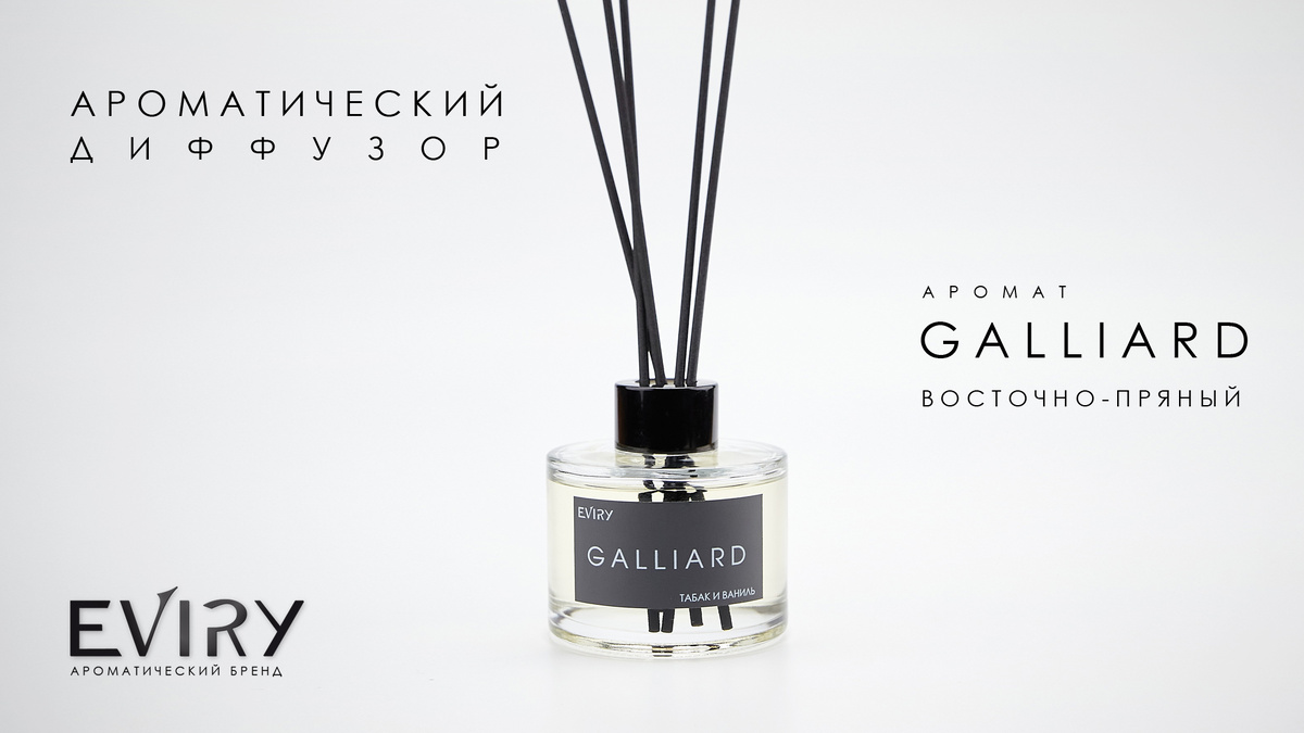 Ароматические диффузоры EVIRY. Аромат GALLIARD