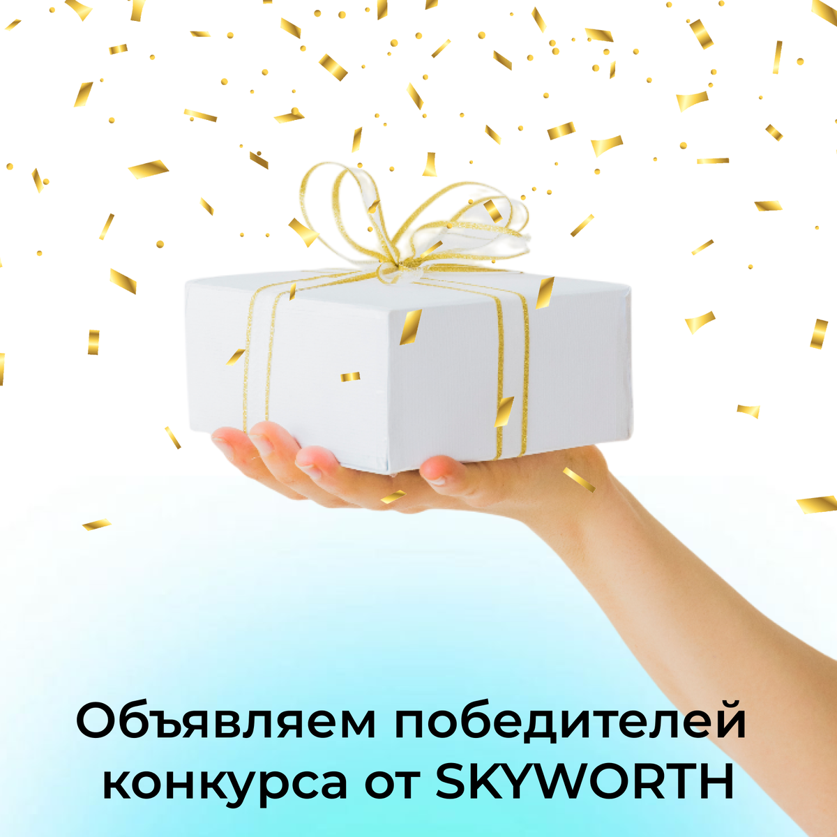Итоги конкурса SKYWORTH