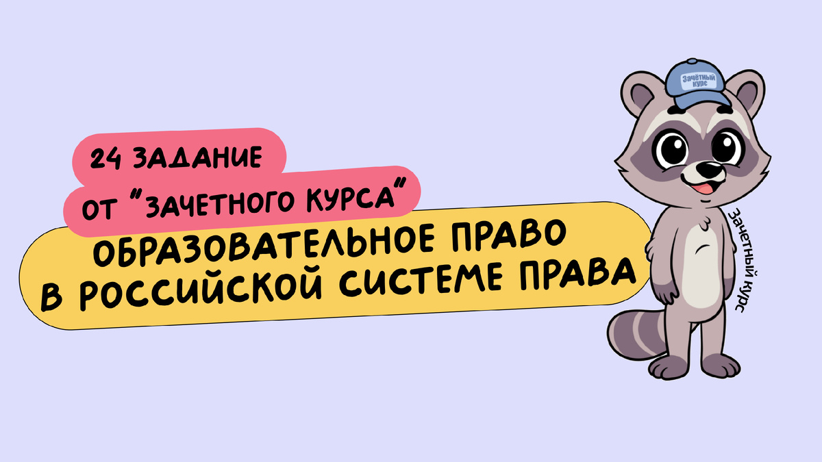 План из ЕГЭ 2025 "Образовательное право в российской системе права"