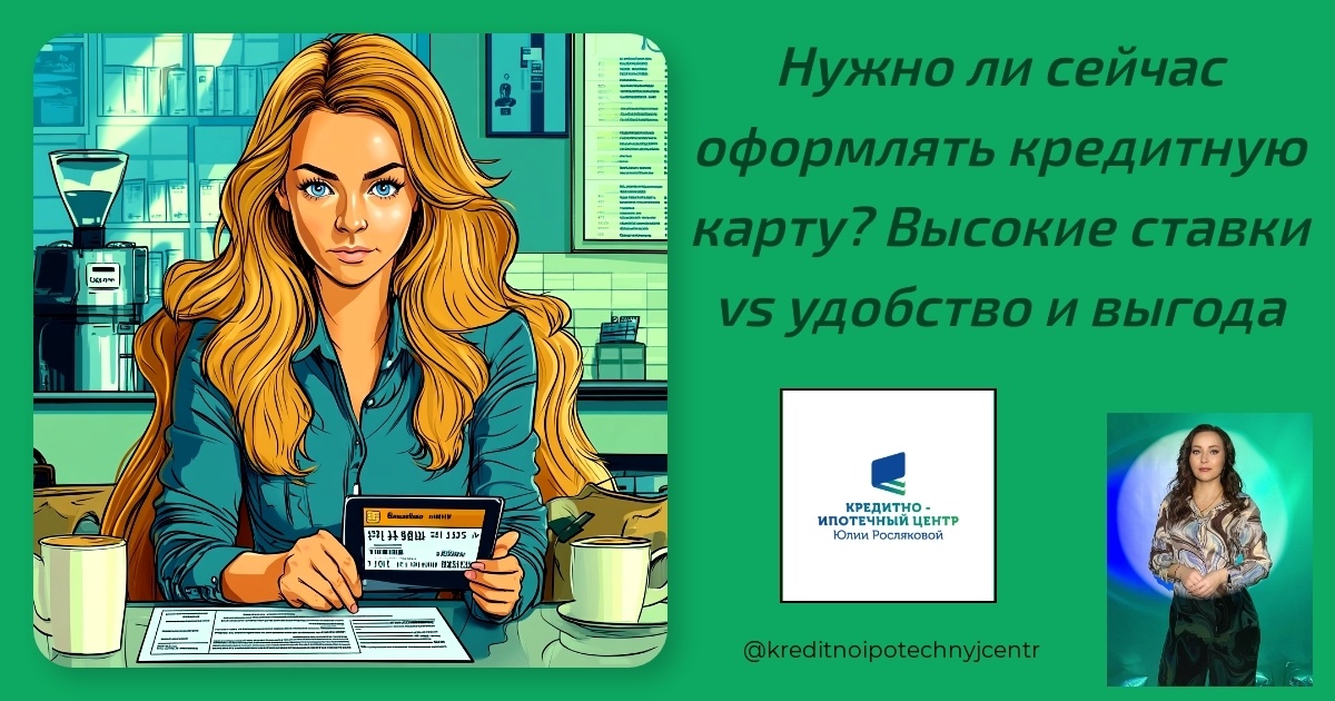    nuzhno-li-seychas-oformlyat-kreditnuyu-kartu-vysokie-stavki-vs-uidobstvo-i-vygoda Юлия Сергеевна Рослякова