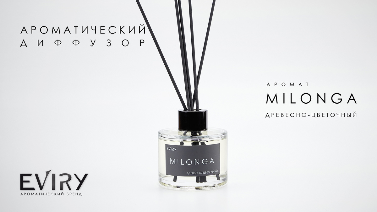 Ароматические диффузоры EVIRY. Аромат MILONGA