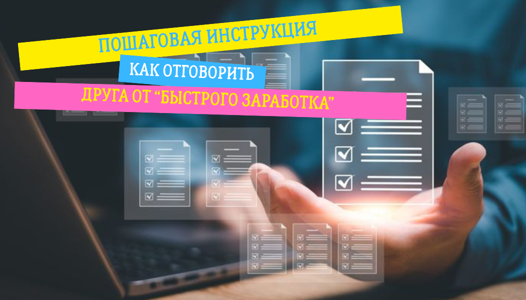 💬 Пошаговая инструкция: как отговорить друга от “быстрого заработка”