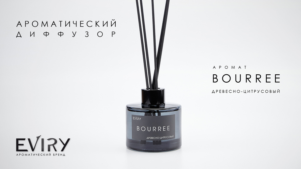 Ароматические диффузоры EVIRY. Аромат BOURREE