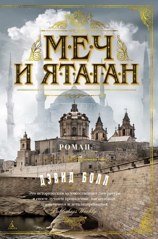 Рецензия на книгу «Меч и ятаган» Дэвида Болла