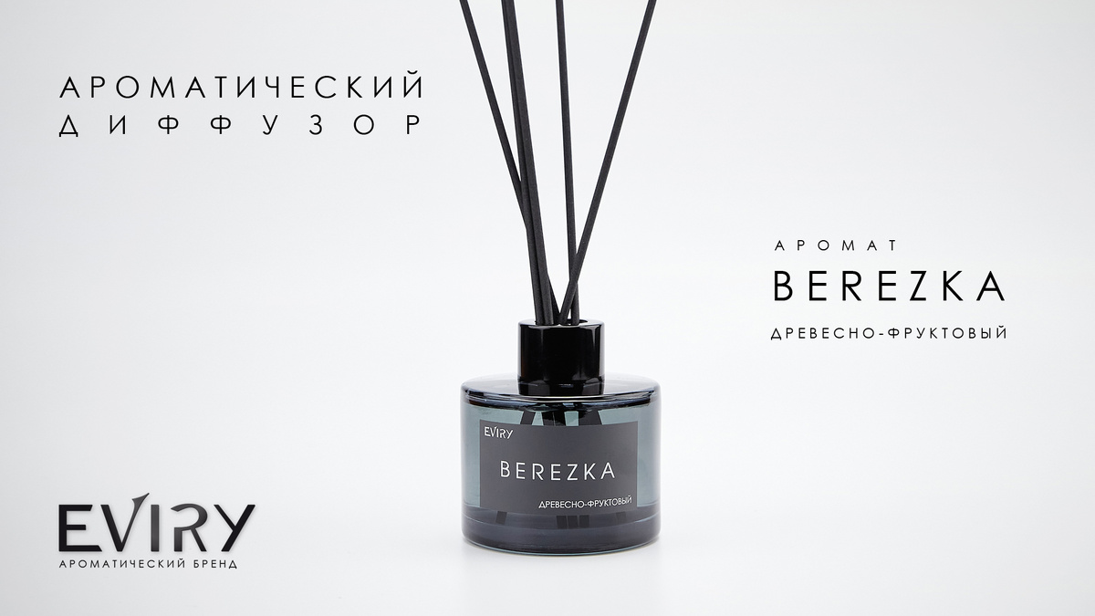 Ароматические диффузоры EVIRY. Аромат BEREZKA