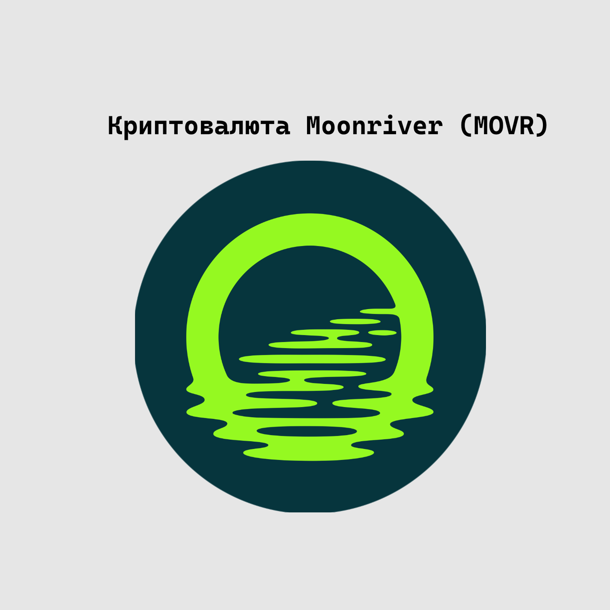 Криптовалюта Moonriver (MOVR)