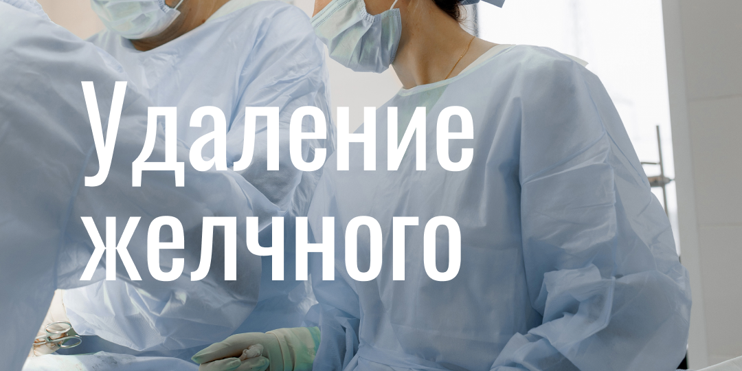 Удаление желчного пузыря: почему не стоит бояться и как живут после операции