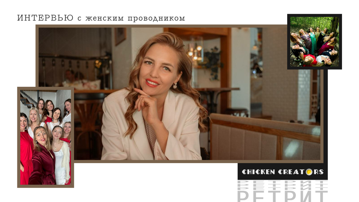 Расстановщик Лия Рустамова и Chicken Creators представляют