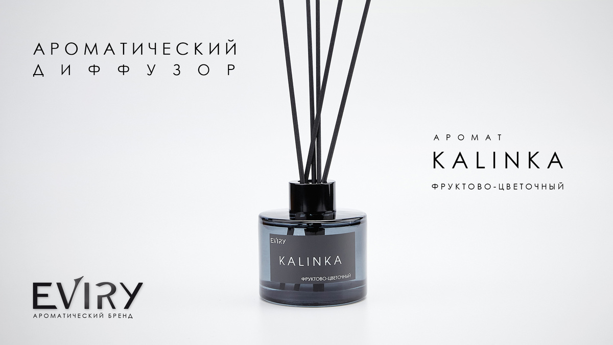 Ароматические диффузоры EVIRY. Аромат KALINKA