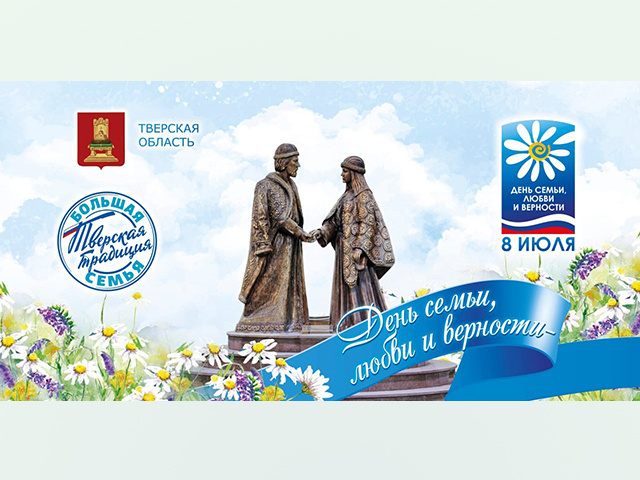 Тверская область отмечает День семьи, любви и верности