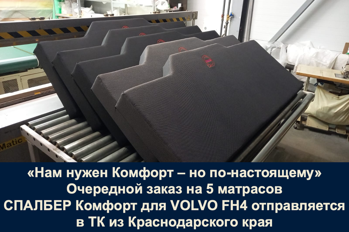 Очередной заказ на 5 матрасов СПАЛБЕР Комфорт для VOLVO FH4 отправляется в ТК из Краснодарского края