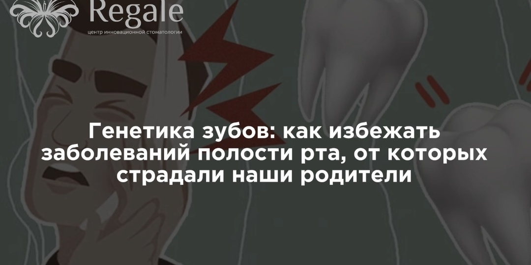 Генетика зубов: как избежать заболеваний полости рта, от которых страдали наши родители