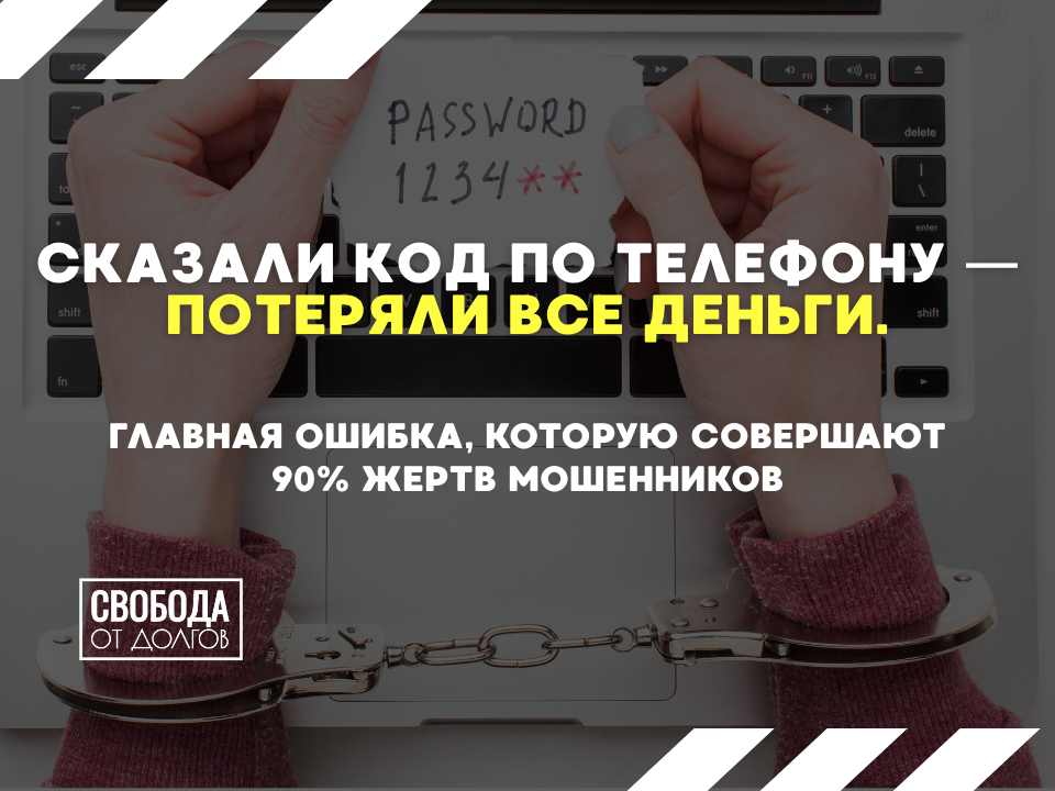Как не стать жертвой телефонных мошенников