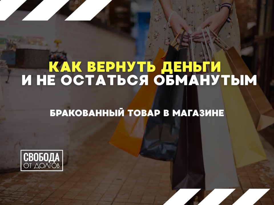 Как вернуть деньги за бракованный товар