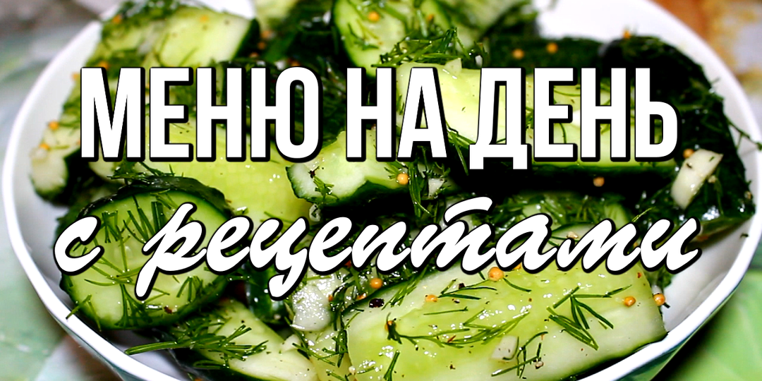 📌 Летнее МЕНЮ на день с рецептами / Завтрак, обед, ужин и десерт