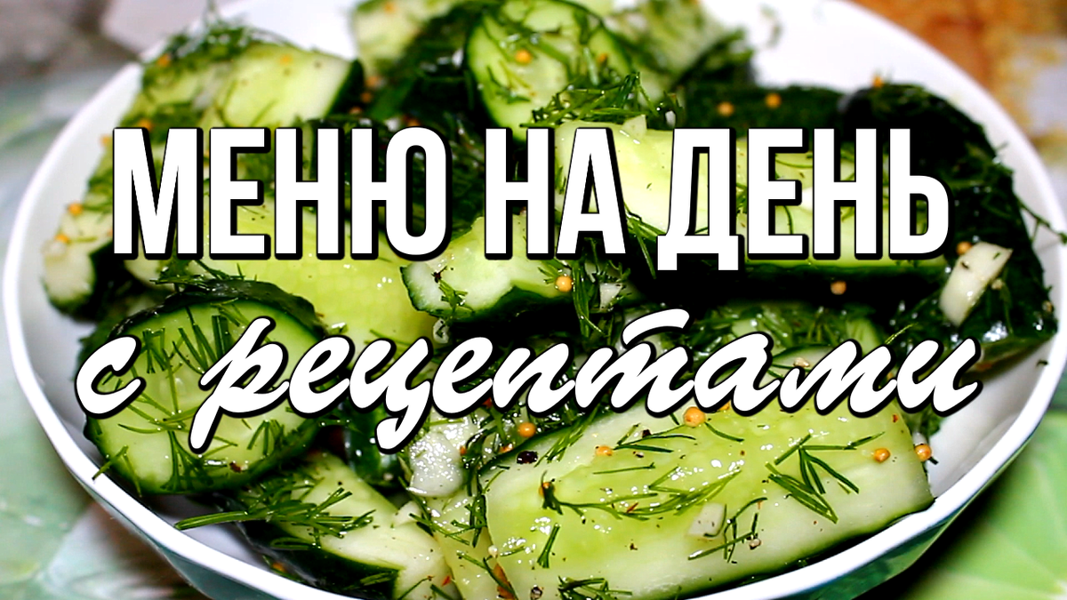 📌 Летнее МЕНЮ на день с рецептами / Завтрак, обед, ужин и десерт