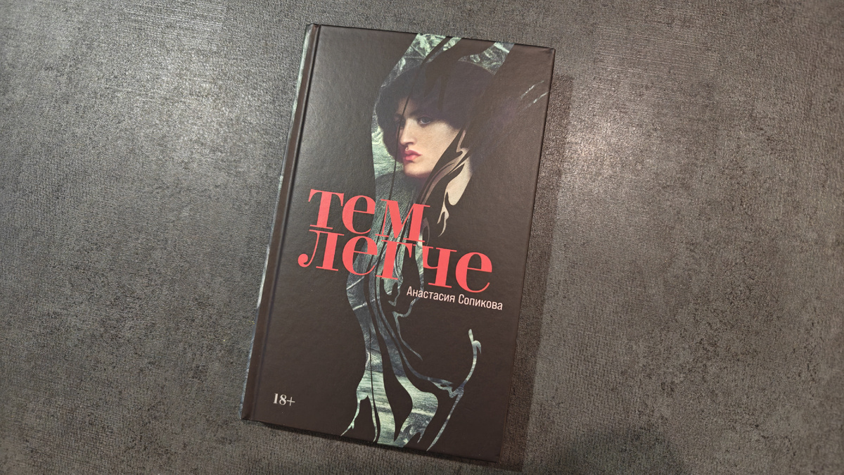 Твердый переплет, издательство «Альпина.Проза». Листайте вправо, там еще фото