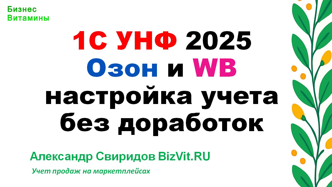 Настройка стандартной 1С УНФ без доработок в 2025 для Озон и ВБ 