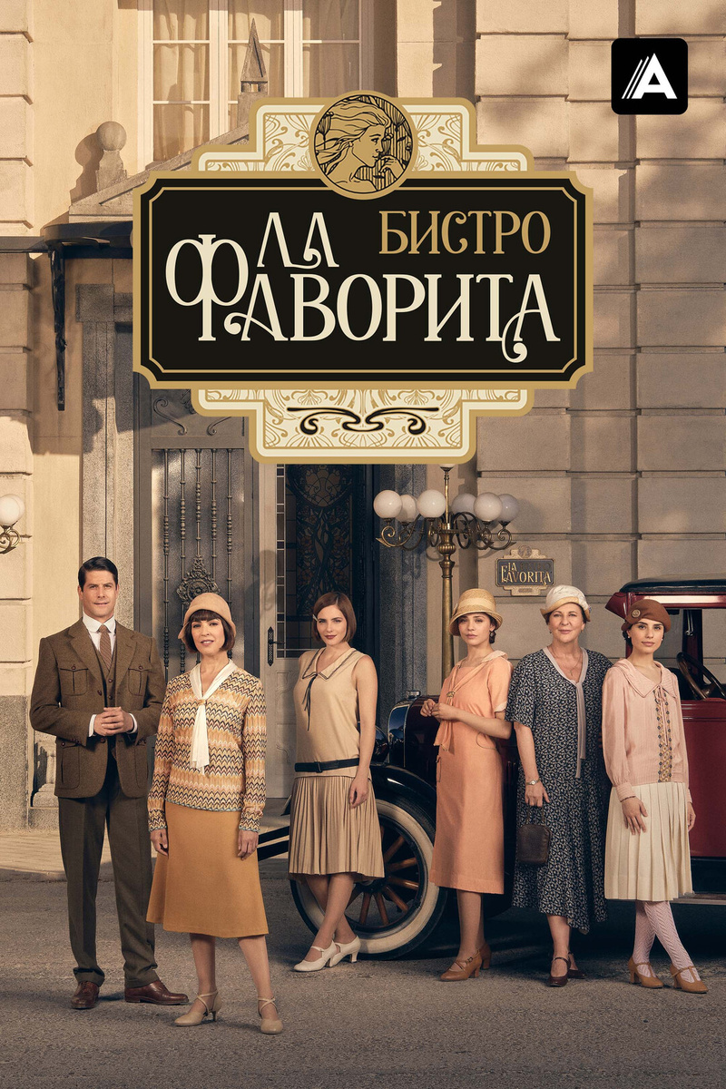 Узнайте, как выглядели «ревущие двадцатые» в Испании.