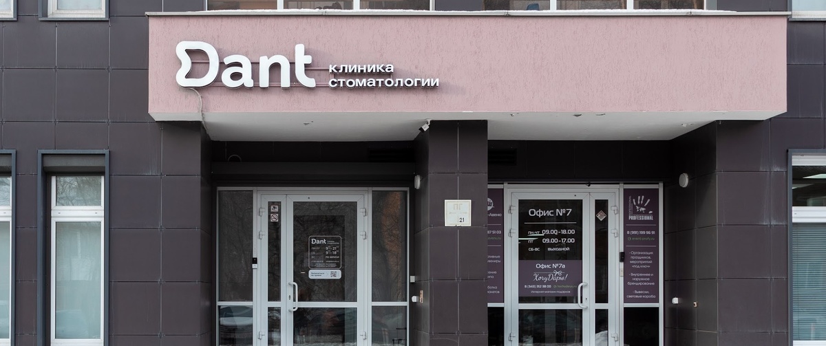 Имплантация зубов в стоматологии Dant