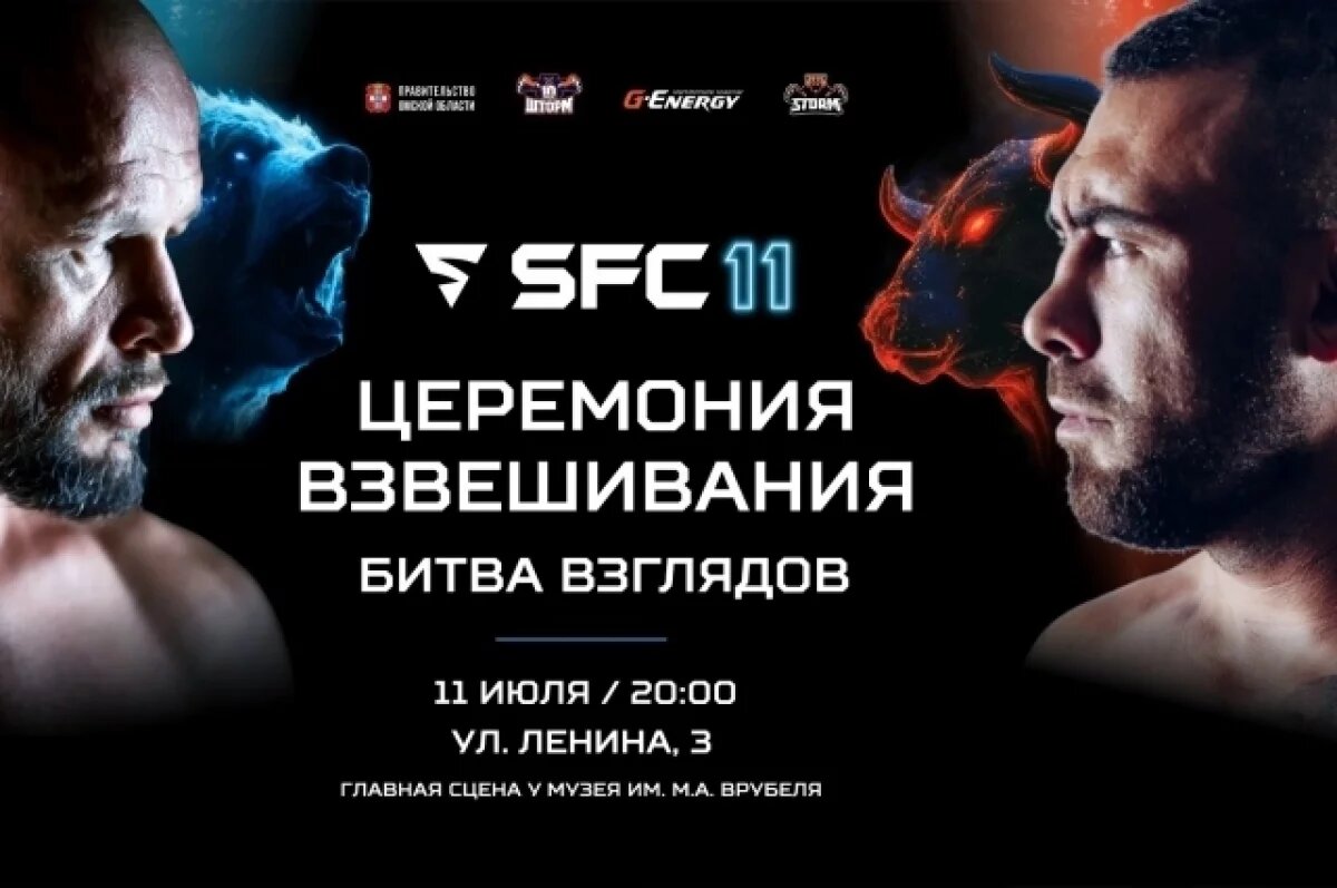    На Любинском проспекте в Омске состоится битва взглядов турнира SFC-11