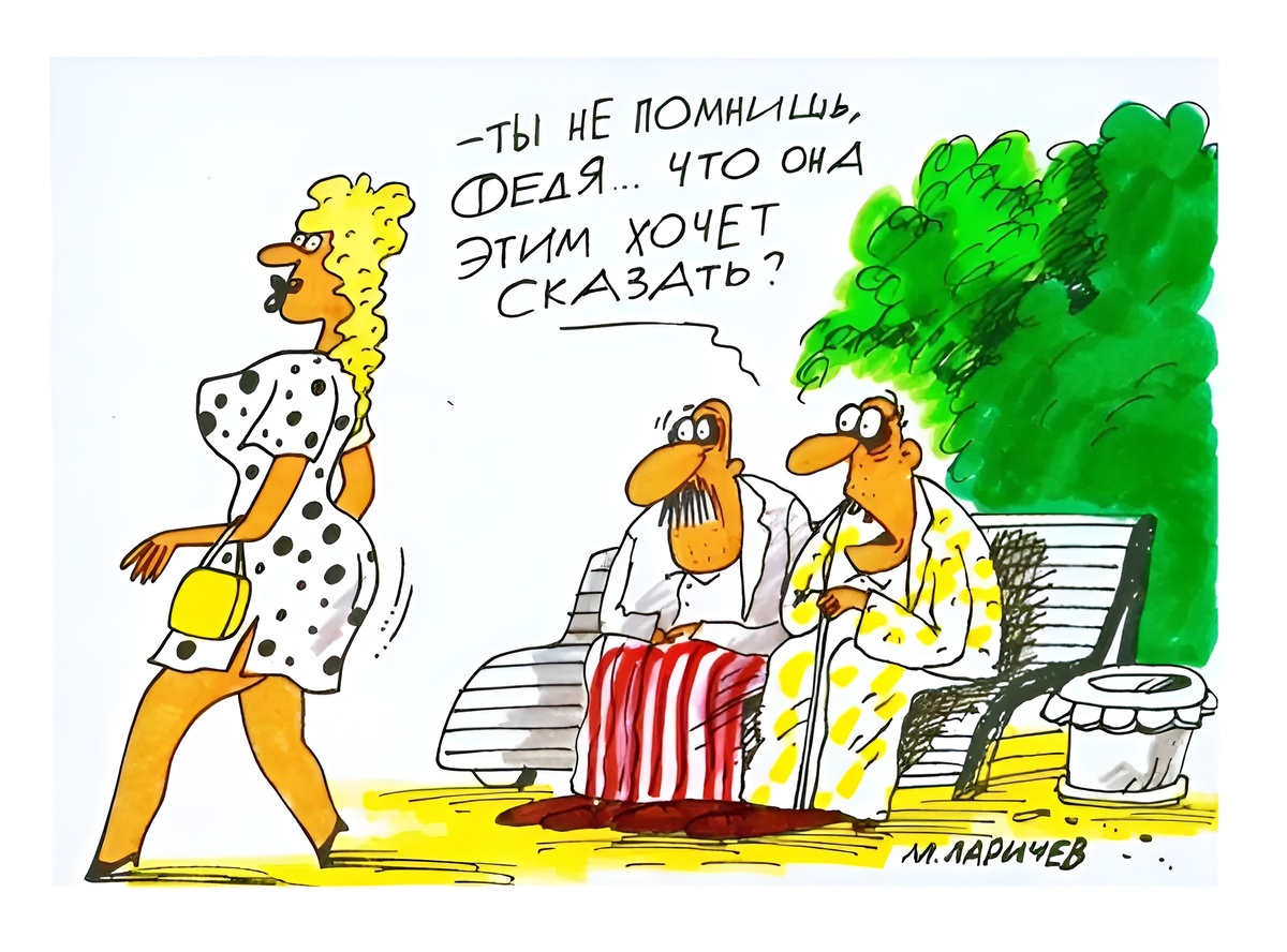 Художник: Михаил Ларичев. Карикатура: "Дедушки на лавочке".